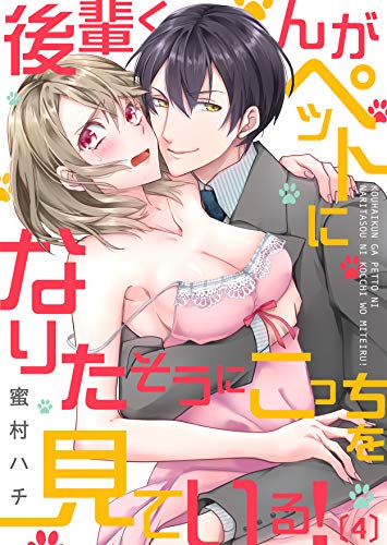 後輩くんがペットになりたそうにこっちを見ている！(4) (恋愛ショコラ)の表紙