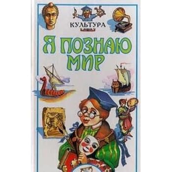 Hardcover Ya poznayu mir: Kul'tura [Russian] Book