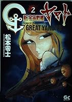 New Space Battleship Yamato 2 (GOTTA COMICS) (2001) ISBN: 4091581021 [Japanese Import] 4091581021 Book Cover