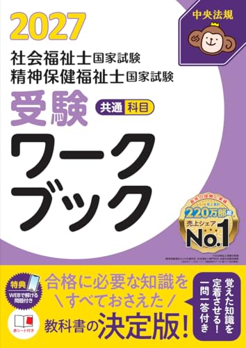 社会福祉士・精神保健福祉士国家試験受験ワークブック2027 共通科目