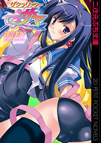 ザクラリッターサヤ (二次元ぷち文庫)