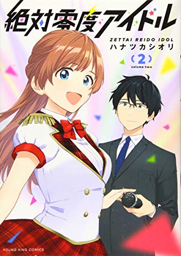 『絶対零度アイドル』2巻