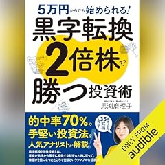 『5万円からでも始められる! 黒字転換2倍株で勝つ投資術』のカバーアート