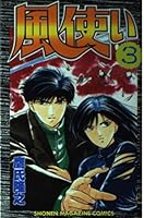 Use wind 3 (Shonen Magazine Comics) (1992) ISBN: 4063117685 [Japanese Import] 4063117685 Book Cover