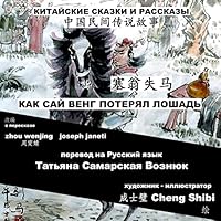 China Tales and Stories: Sai Weng Loses a Horse: Chinese-Russian Bilingual 1507772149 Book Cover