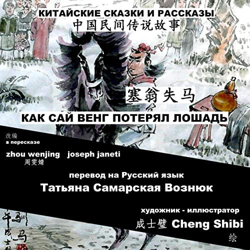 China Tales and Stories: Sai Weng Loses a Horse: Chinese-Russian Bilingual (Russian and Chinese Edition)