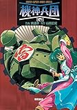 機神兵団 1 (少年キャプテンコミックススペシャル)