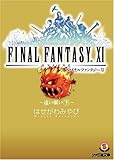 ファイナルファンタジーXI-遠い願い 下- (ファミ通文庫)