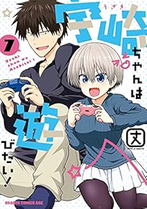 宇崎ちゃんは遊びたい！ 7【電子特典付き】 (ドラゴンコミックスエイジ)