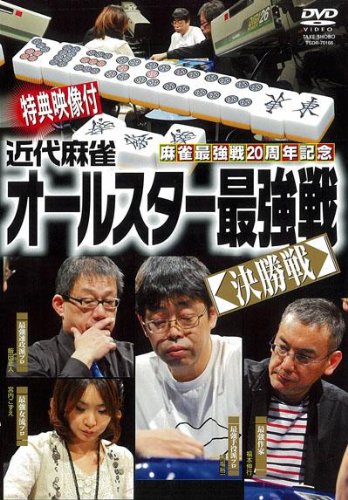 麻雀最強戦20周年記念 近代麻雀オールスター最強戦 決勝戦