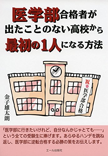 医学部合格者が出たことのない高校から最初の1人になる方法 (YELL books) 医学部合格者が出たことのない高校から最初の1人になる方法 (YELL books)