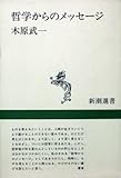 哲学からのメッセージ (新潮選書)