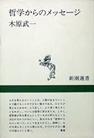 Message from philosophy (Mass Market Sensho) (1987) ISBN: 4106003279 [Japanese Import] 4106003279 Book Cover