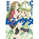 ムシウタ　10.夢偽る聖者 (角川スニーカー文庫)