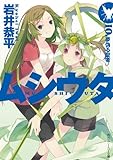 ムシウタ　10.夢偽る聖者 (角川スニーカー文庫)