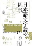 日本語文字論の挑戦 表記・文字・文献を考えるための17章