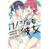 カノジョも彼女（９） (週刊少年マガジンコミックス)
