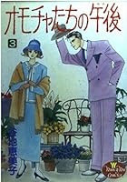 Three in the afternoon of our toys (YOUNG YOU Comics) (1992) ISBN: 4088640942 [Japanese Import] 4088640942 Book Cover