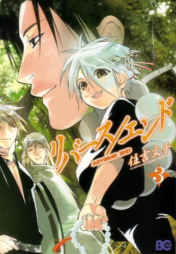 リバース/エンド 3 (ビーズログコミックス)