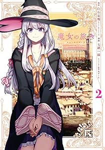 魔女の旅々 2巻 (デジタル版ガンガンコミックスＵＰ！)