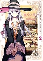 魔女の旅々 (全6巻) Kindle版