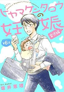 ヒヤマケンタロウの妊娠　育児編　分冊版（６） (BE・LOVEコミックス)