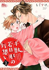 半獣若旦那の片想い 2 (マーガレットコミックスDIGITAL)