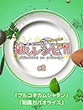 おひとりさまの推しレシピ2　プルコギカムジャタン・和風ガパオライス
