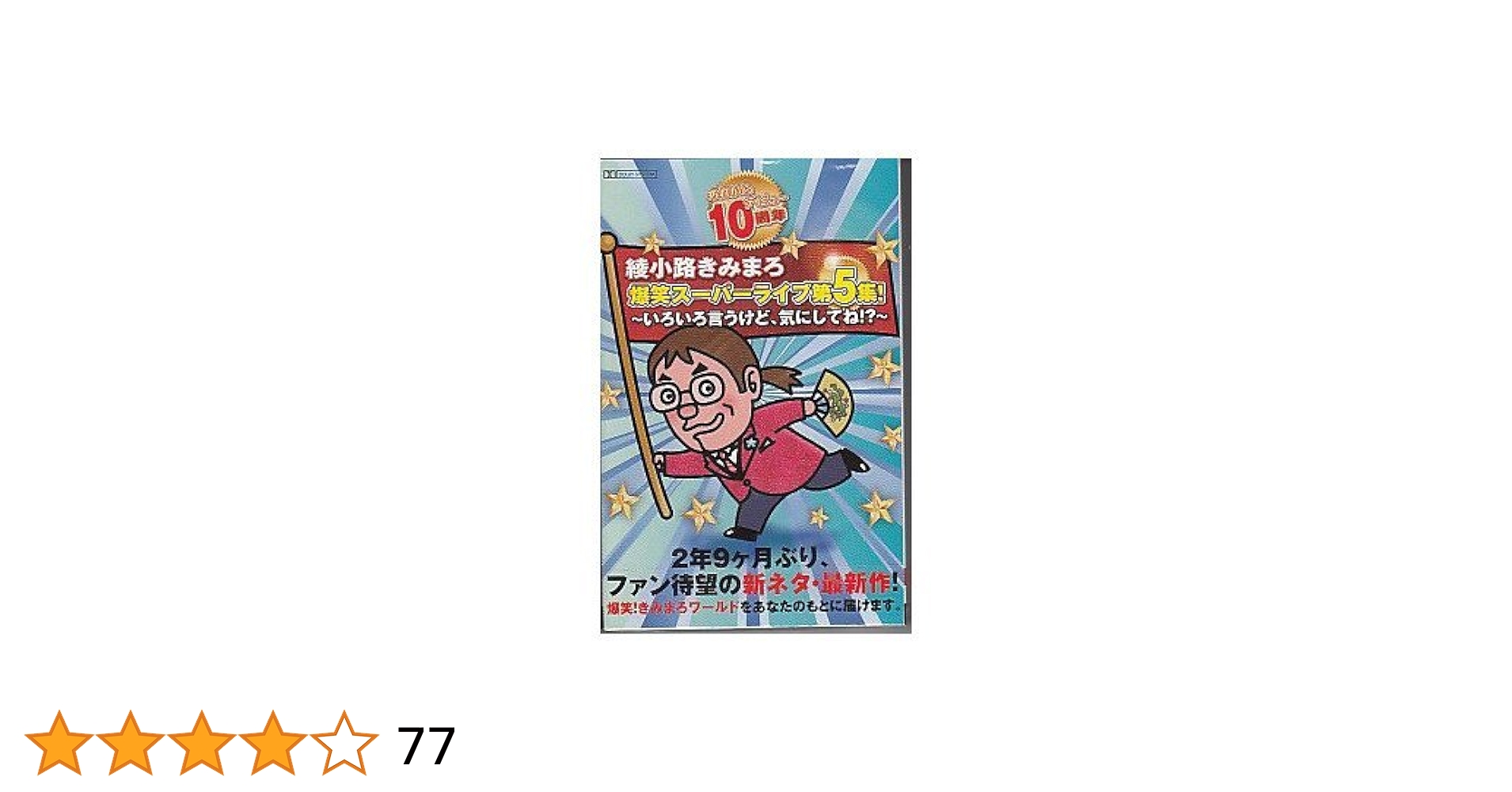 新品ケース 綾小路きみまろ爆笑 スーパー ライブ 9巻セット