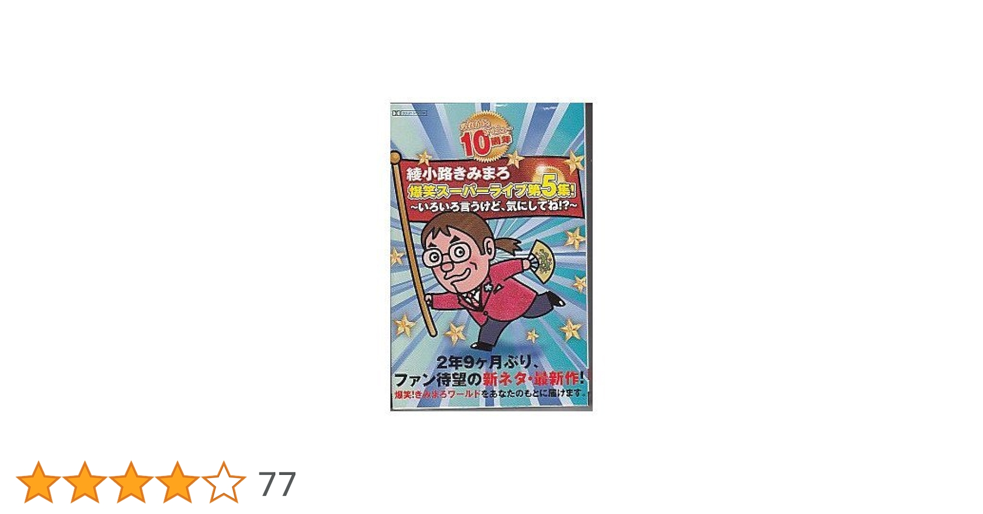 Amazon.co.jp: 綾小路きみまろ 爆笑スーパーライブ第5集