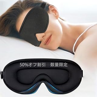 アイマスク 睡眠用 安眠 快眠 グッズ 遮光率99.99% 3D …