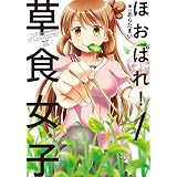 ほおばれ！草食女子　１巻 (まんがタイムＫＲコミックス)
