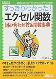 すっきりわかった!エクセル関数 組み合わせ技&関数事典 (ASCII dot PC BOOKS)