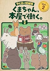 くまちゃん、本屋で働く。: Vol.2 やじまの短編集 | やじま | 青年