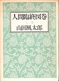 人間臨終図巻 (上巻)