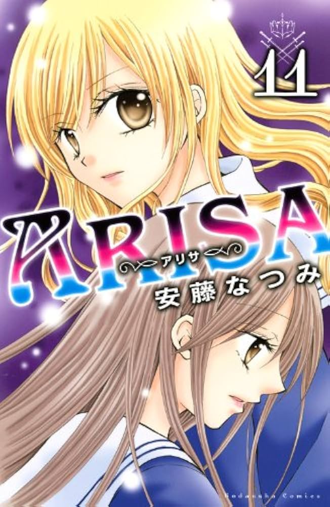 ARISA 11 (講談社コミックスなかよし) | 安藤 なつみ |本 | 通販 | Amazon