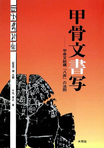 書作のための甲骨文字典 61YqeTIGa4L._UF350,350_QL50_.jpg