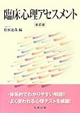 臨床心理アセスメント 新訂版
