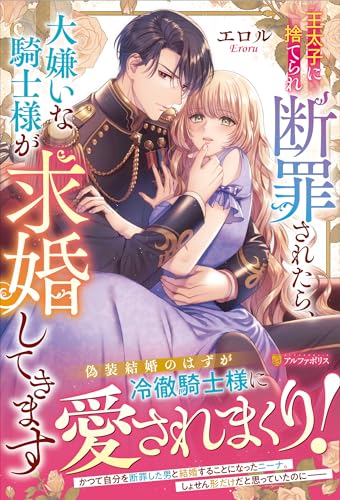 王太子に捨てられ断罪されたら、大嫌いな騎士様が求婚してきます (ノーチェブックス) 王太子に捨てられ断罪されたら、大嫌いな騎士様が求婚してきます (ノーチェブックス)