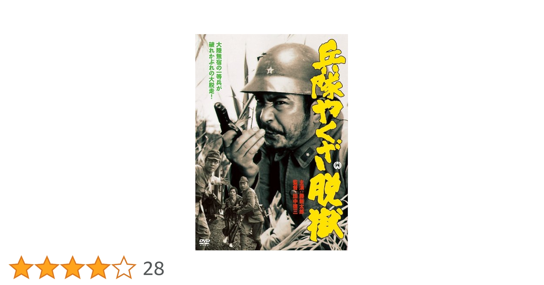 Amazon.co.jp: 兵隊やくざ 脱獄 [DVD] : 勝新太郎, 田村高廣