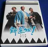 新選組！DVD BOX第１・２巻セット Amazon.co.jp: 新選組 ! 完全版 第弐集 DVD-BOX : 香取慎吾