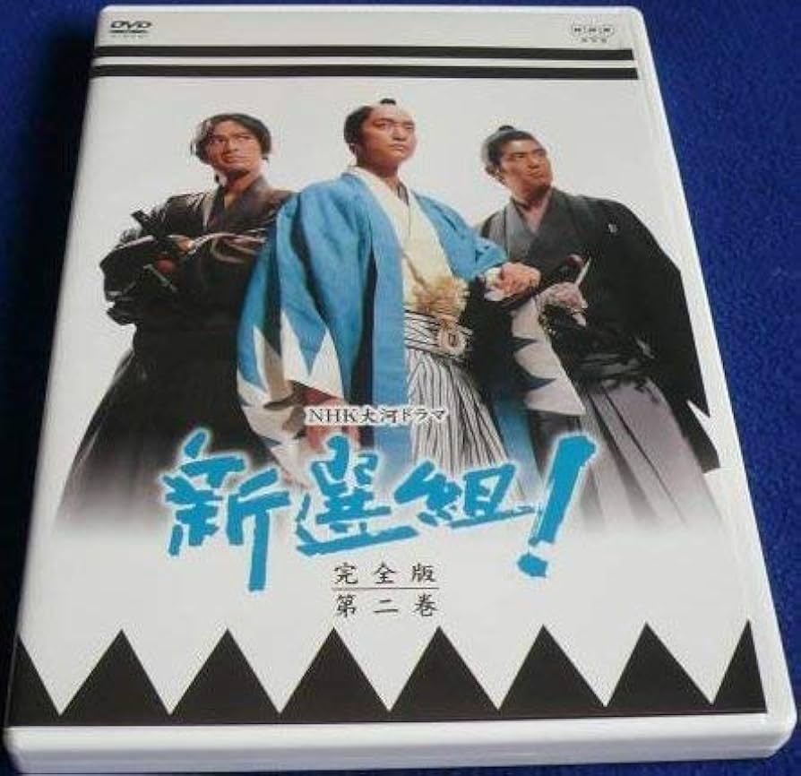 新選組　DVD完全版 新選組！ 完全版 第壱集 DVD-BOX 中古DVD・ブルーレイ | ブック