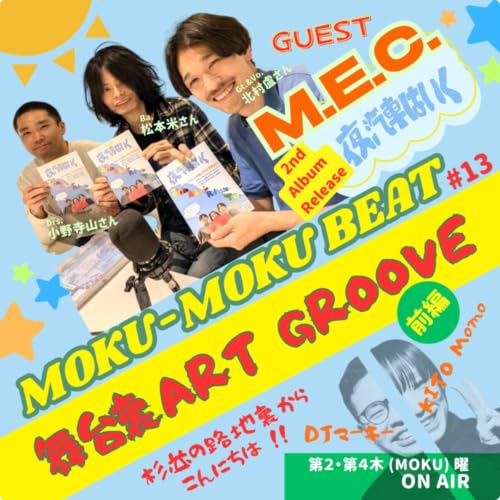 #13 Ｍ.Ｅ.Ｃ. 前編！番組エンディング曲にも採用しているＭ.Ｅ.Ｃ.がついに登場！11月14日にワンマンライブあり！/ コーナー「舞台裏ART GROOVE」【FMすぎなみ】