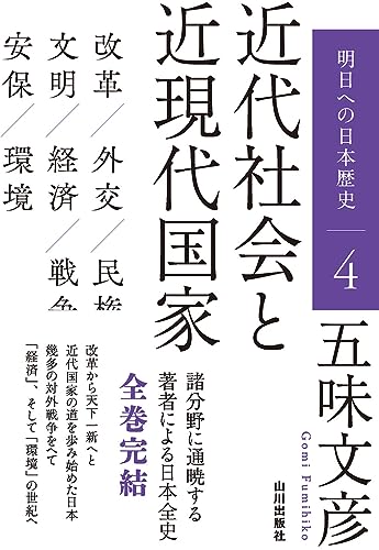 近代社会と近現代国家 (明日への日本歴史 4)