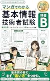 マンガでわかる基本情報技術者試験 科目B: 擬似言語アレルギーを克服する本格対策 マンガでわかるITシリーズ