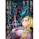 処刑された賢者はリッチに転生して侵略戦争を始める １巻 (デジタル版ガンガンコミックスＵＰ！)