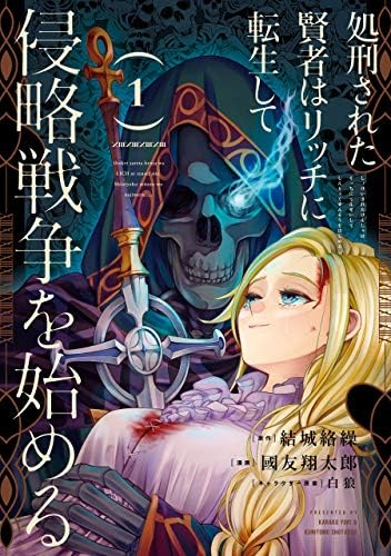 処刑された賢者はリッチに転生して侵略戦争を始める １巻 (デジタル版ガンガンコミックスＵＰ！)