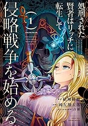 Amazon.co.jp: 処刑された賢者はリッチに転生して侵略戦争を始める 8巻