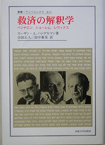 救済の解釈学: ベンヤミン、ショーレム、レヴィナス (叢書