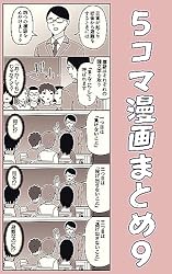 5コマ漫画まとめ9 伊東のオリジナル漫画 | 伊東 | 青年マンガ 5コマ漫画まとめ9 伊東のオリジナル漫画 | 伊東 | 青年マンガ